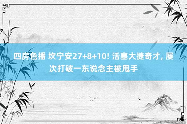 四房色播 坎宁安27+8+10! 活塞大捷奇才， 屡次打破一东说念主被甩手