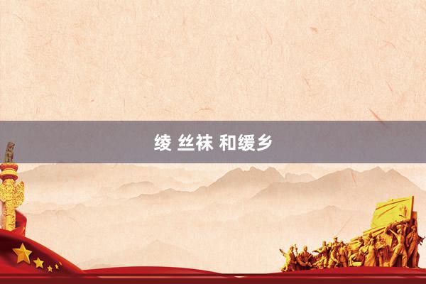 绫 丝袜 和缓乡